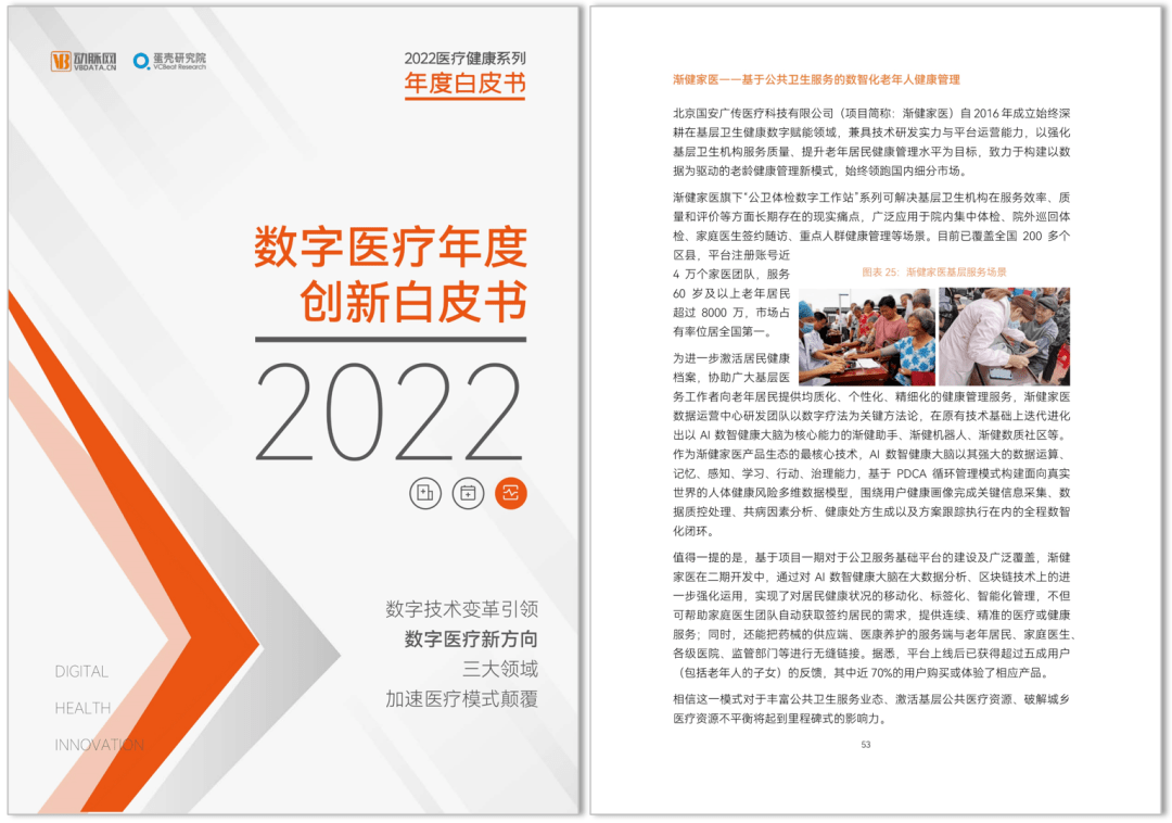 《2022數(shù)字醫(yī)療年度創(chuàng)新白皮書》發(fā)布，漸健家醫(yī)“AI數(shù)智健康大腦”被收錄！