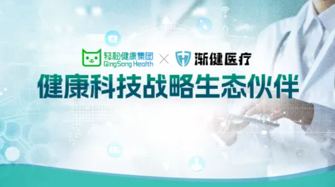 漸健醫(yī)療與輕松健康集團(tuán)達(dá)成戰(zhàn)略合作，共同打造健康管理新生態(tài)