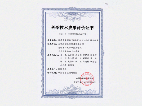 國際先進(jìn)水平！漸健醫(yī)療腦卒中全周期“防救康”數(shù)智一體化技術(shù)通過工信部科技成果評(píng)價(jià)
