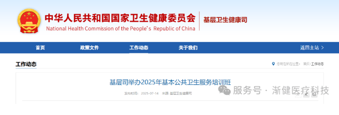 基層司舉辦2025年基本公共衛(wèi)生服務(wù)培訓(xùn)班，部署新階段基層健康服務(wù)重點(diǎn)任務(wù)