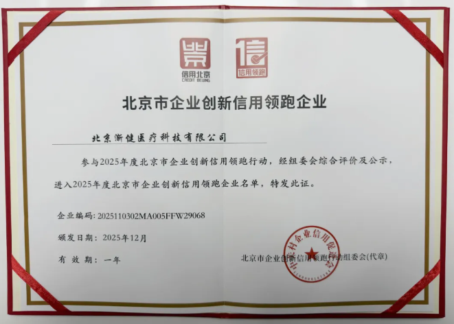 漸健醫(yī)療獲評(píng)2025年北京市企業(yè)創(chuàng)新信用領(lǐng)跑企業(yè)