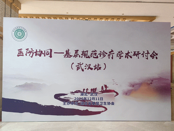 漸健醫(yī)療亮相湖北省基層規(guī)范診療研討會(huì)，分享AI賦能公衛(wèi)與慢病管理實(shí)踐
