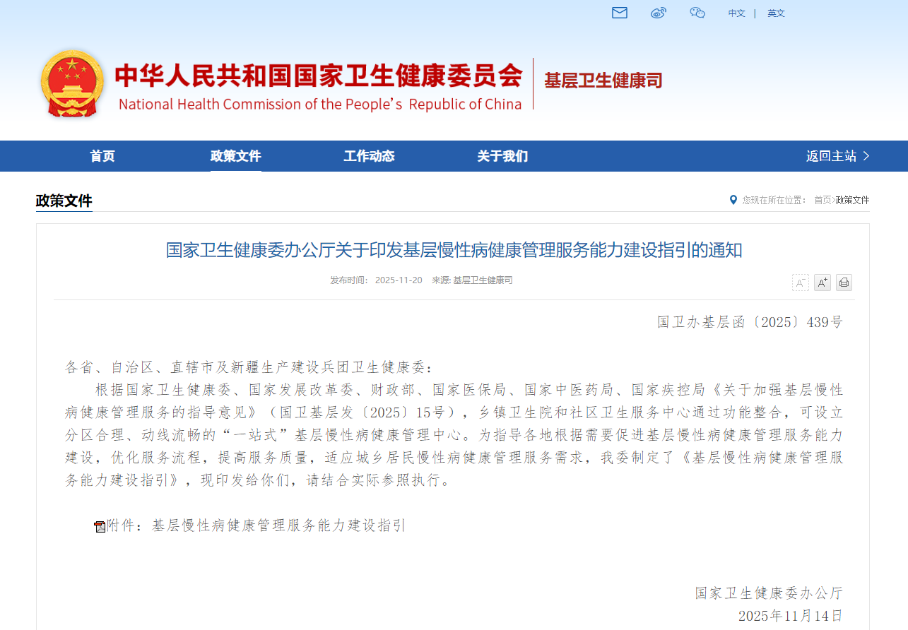 國家衛(wèi)生健康委辦公廳關(guān)于印發(fā)基層慢性病健康管理服務(wù)能力建設(shè)指引的通知（附解讀）
