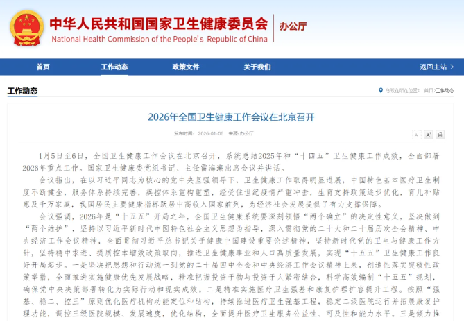 全國衛(wèi)生健康工作會議召開，提出要強化多病同防同治同管、控制慢性病危害
